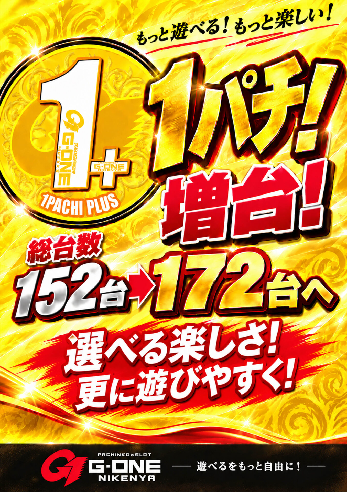 G-ONE 二軒屋店（ポスター右）