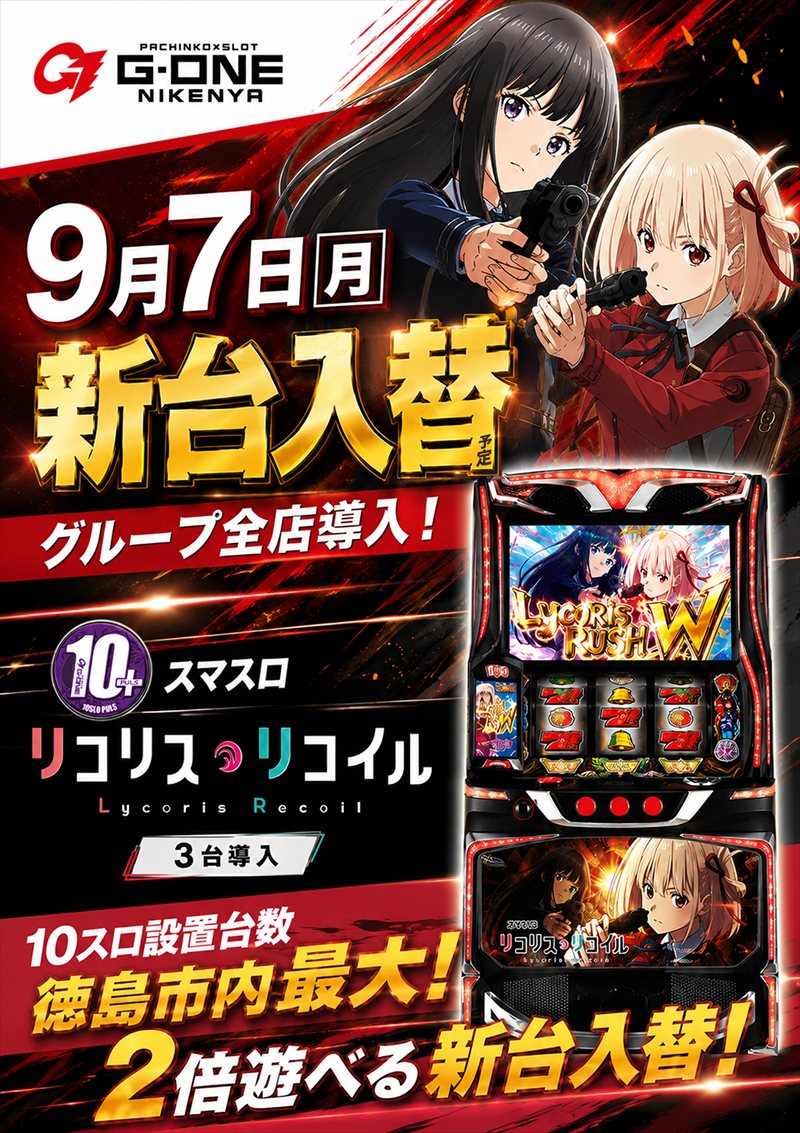 G-ONE 二軒屋店（ポスター右）