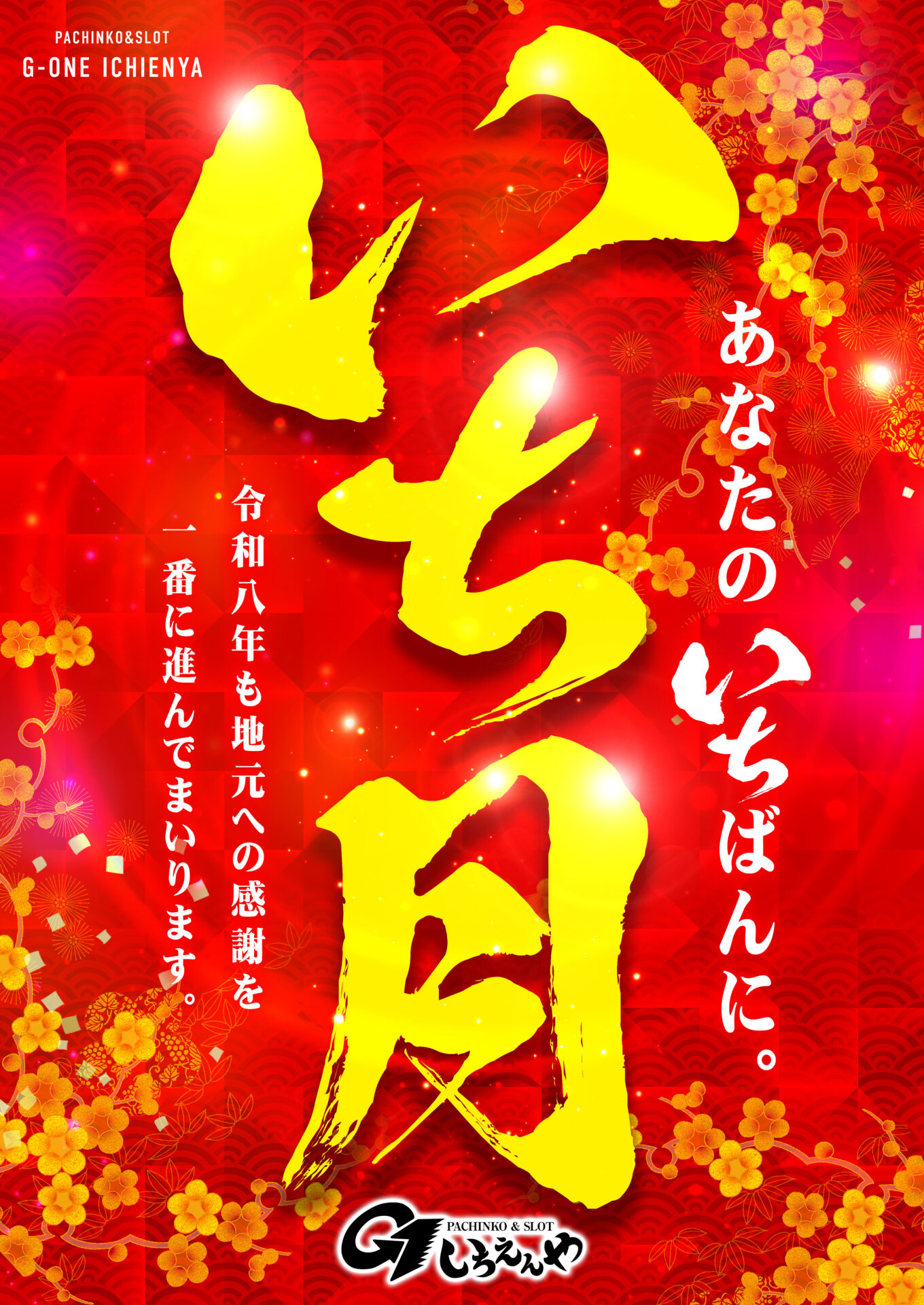 G-ONE いちえんや（ポスター左）