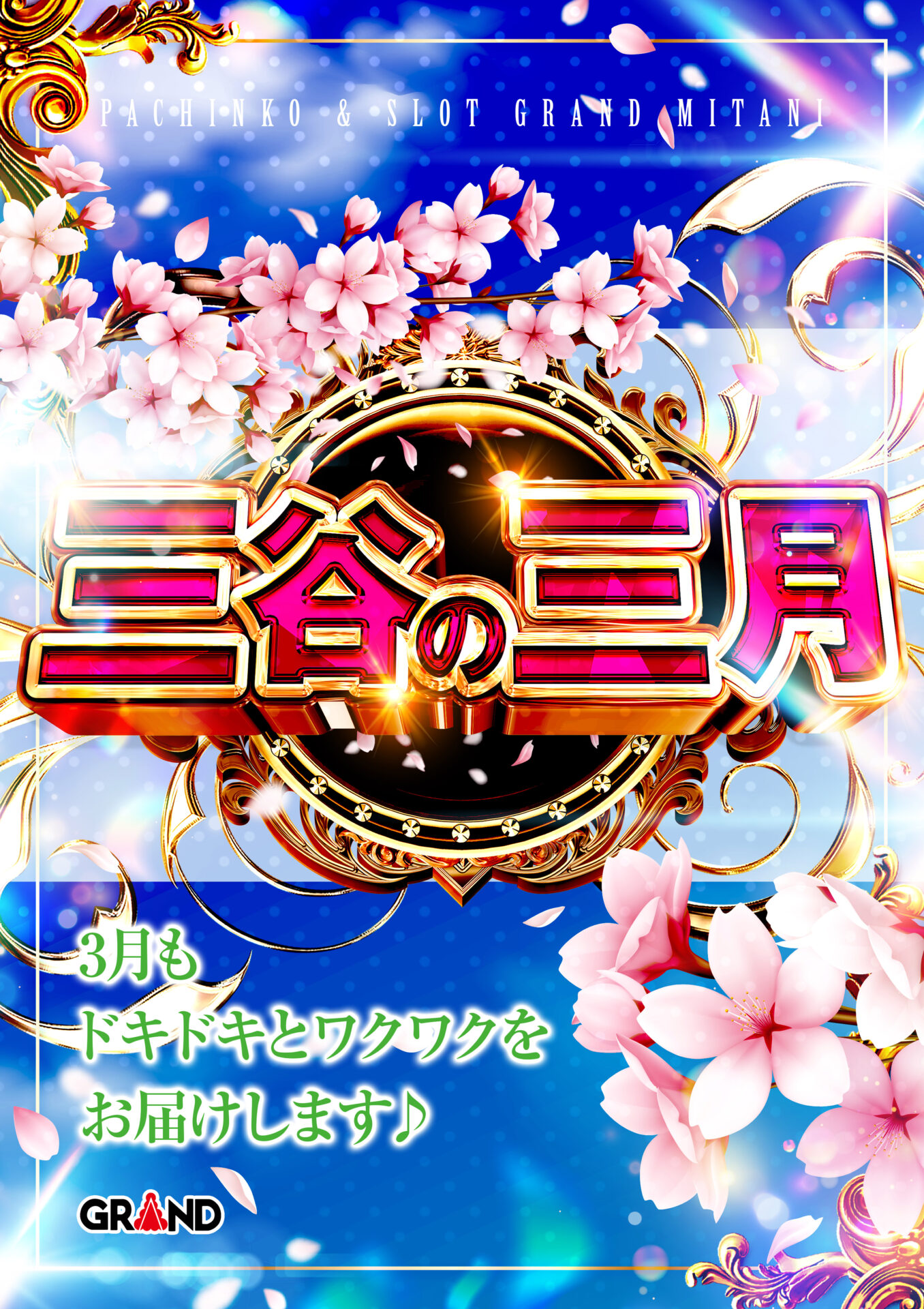 グランド三谷店（ポスター右）