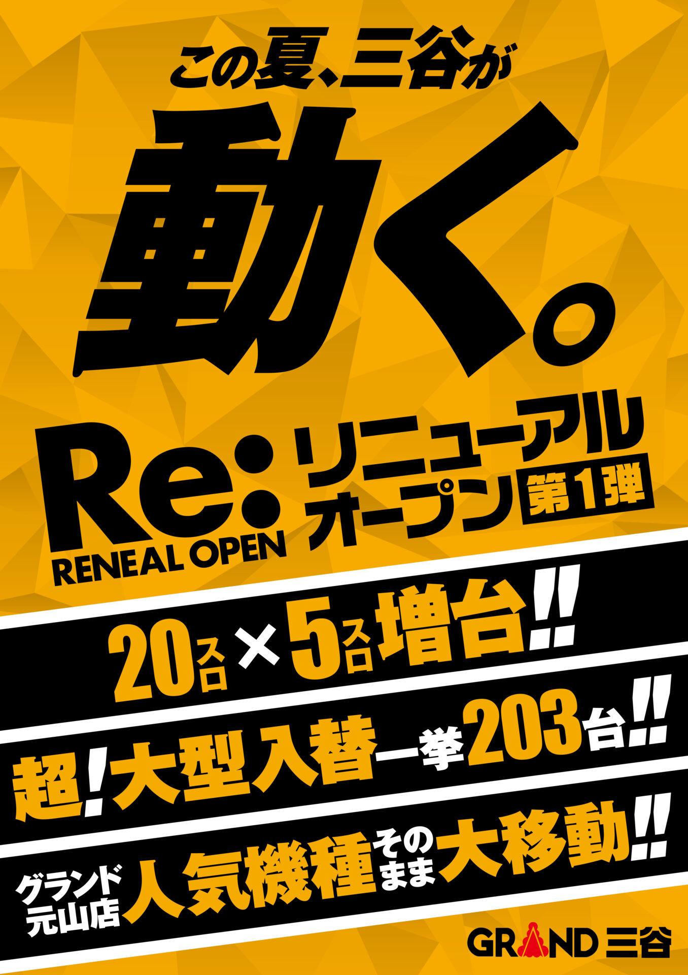 グランド三谷店（ポスター右）