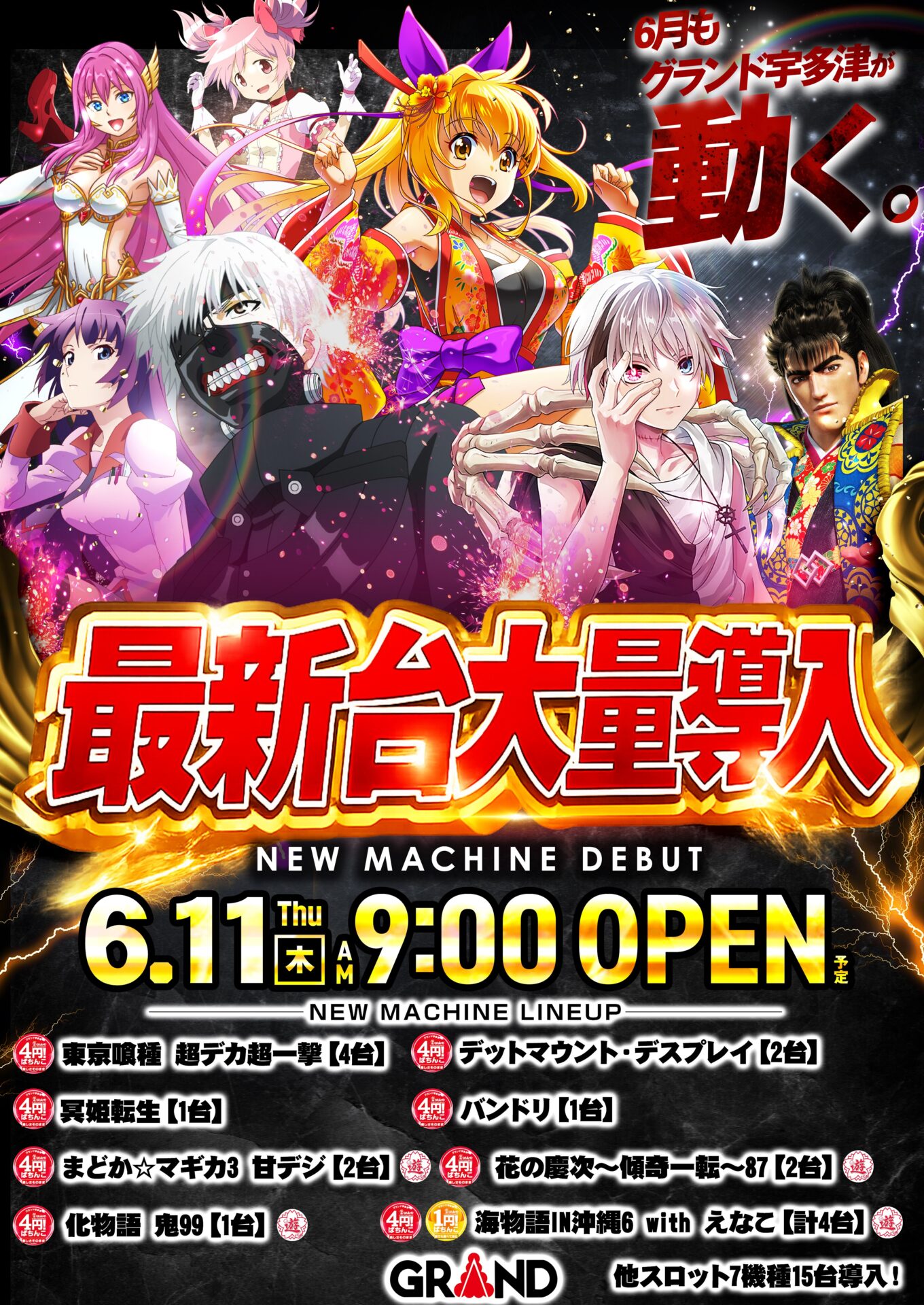 グランド宇多津店（ポスター右）