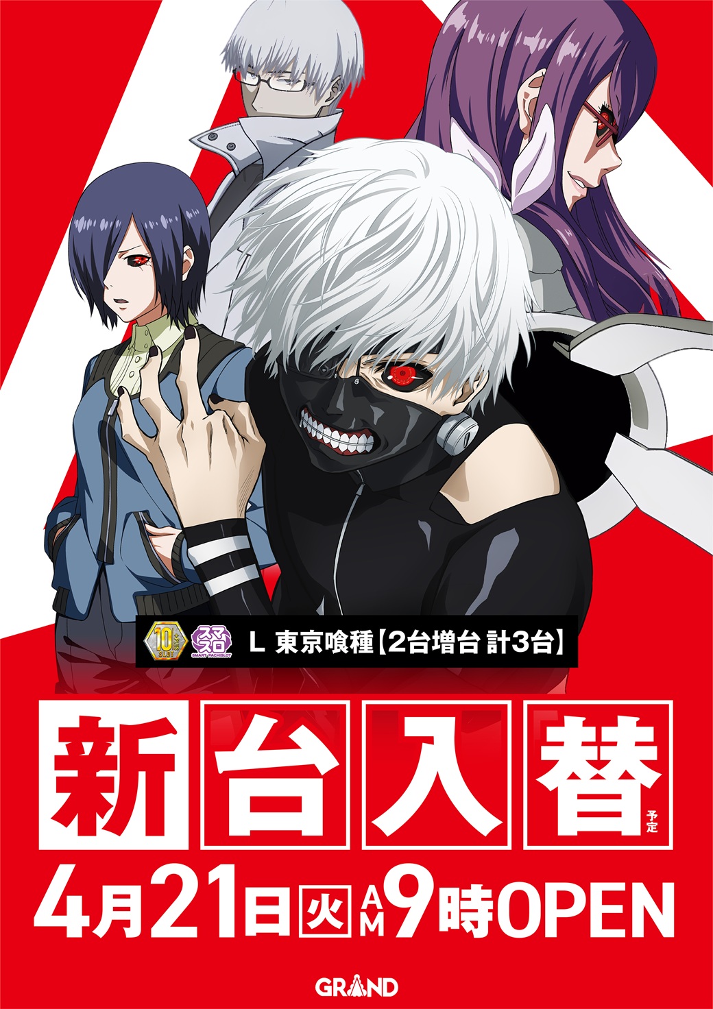 グランド香西店（ポスター右）