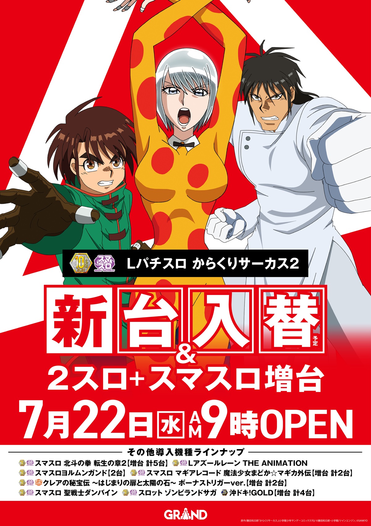 グランド香西店（ポスター左）