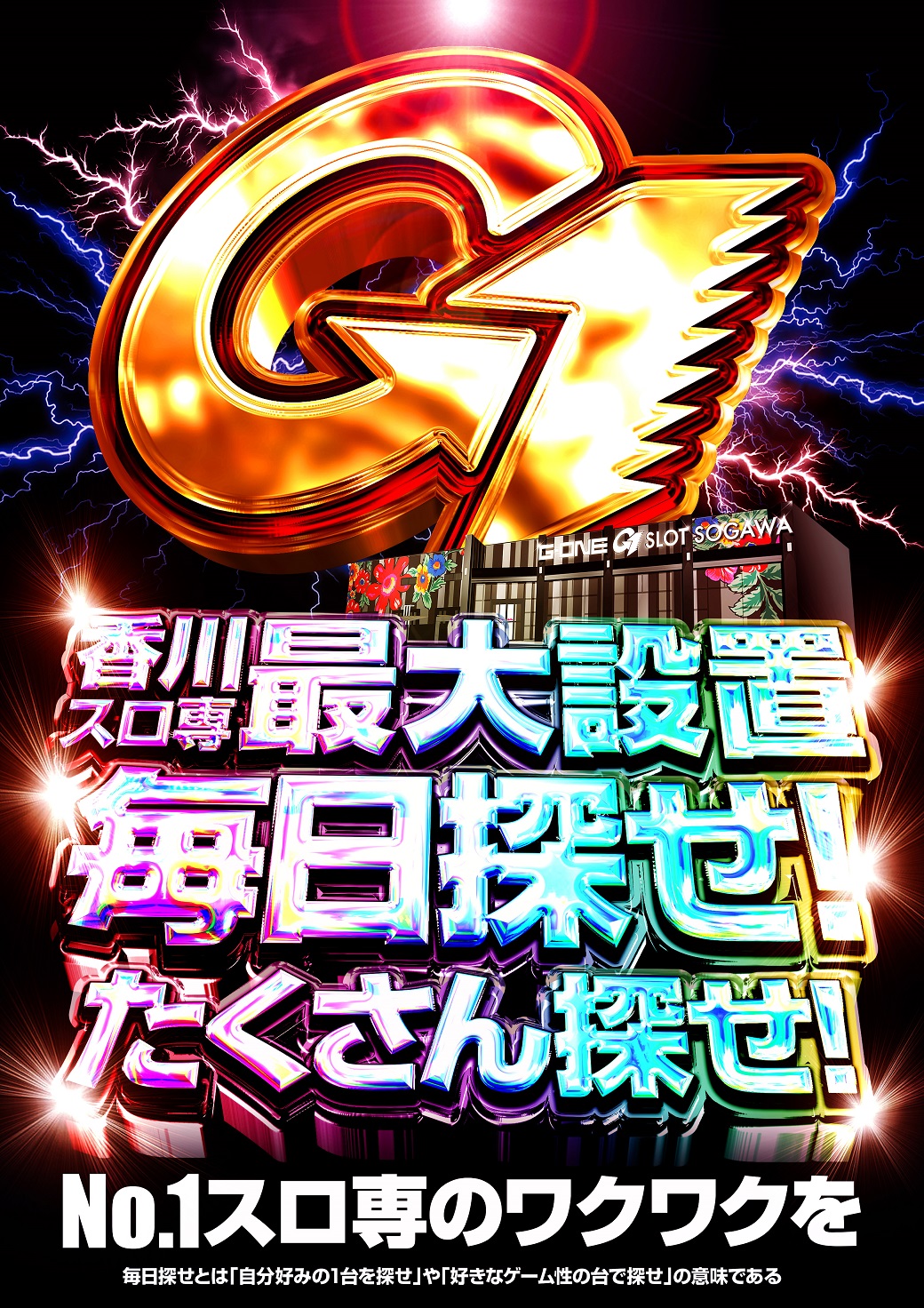 G-one十川店（ポスター右）