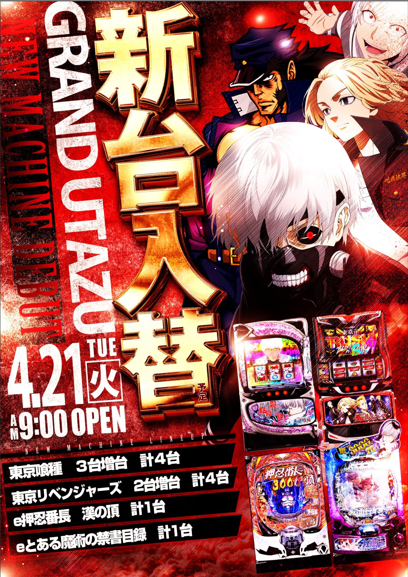 グランド宇多津店（ポスター左）