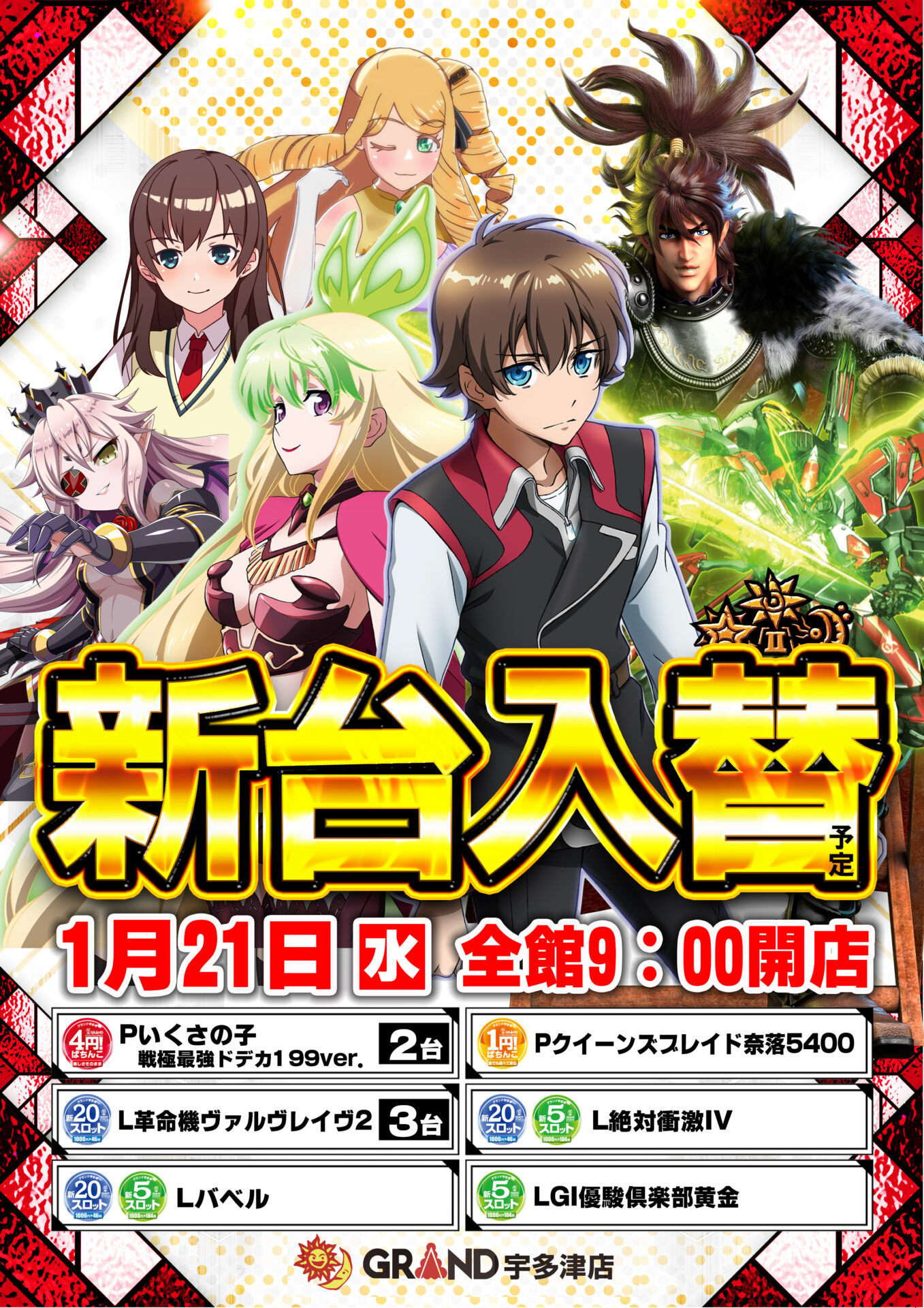 グランド宇多津店（ポスター左）