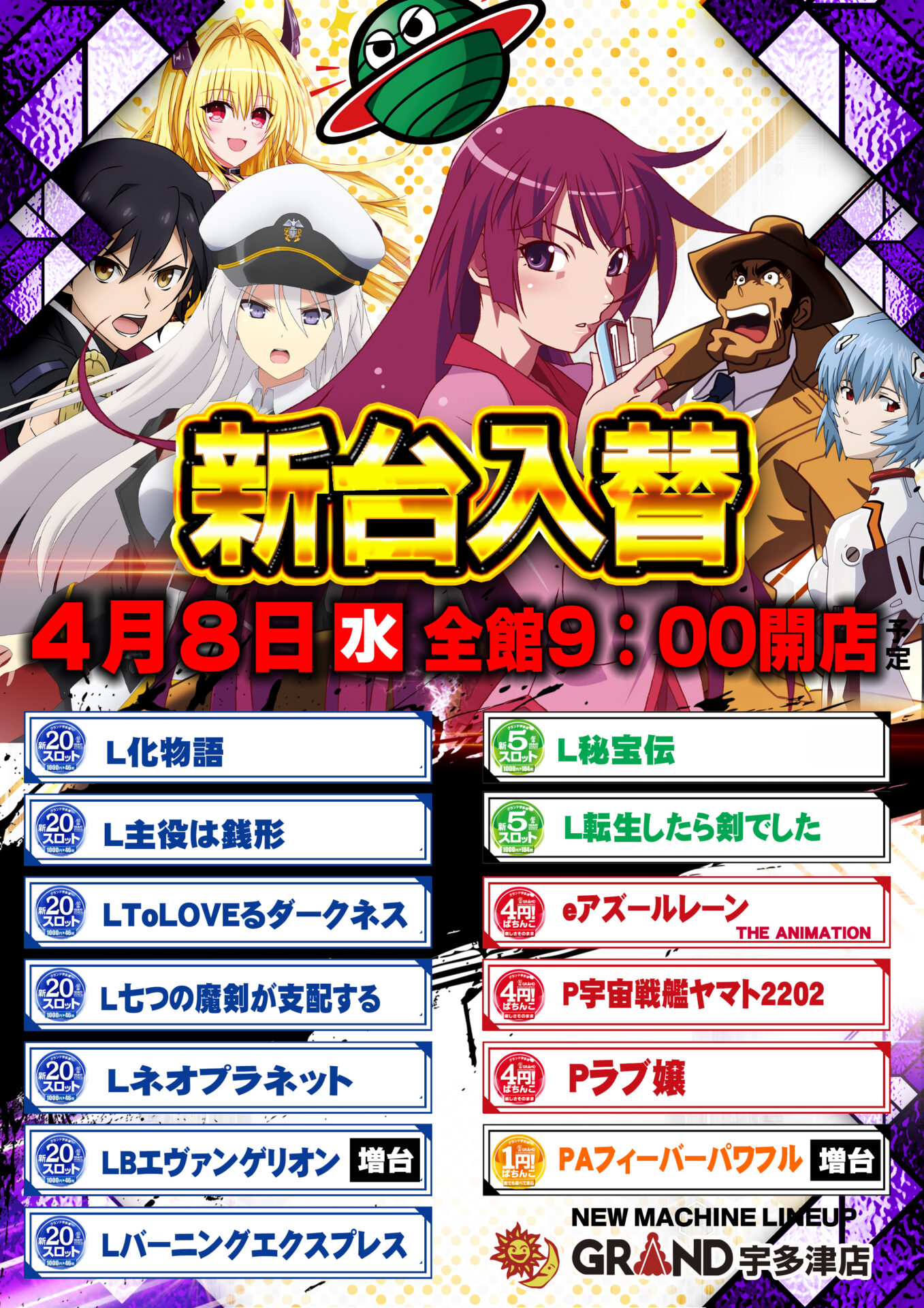 グランド宇多津店（ポスター右）