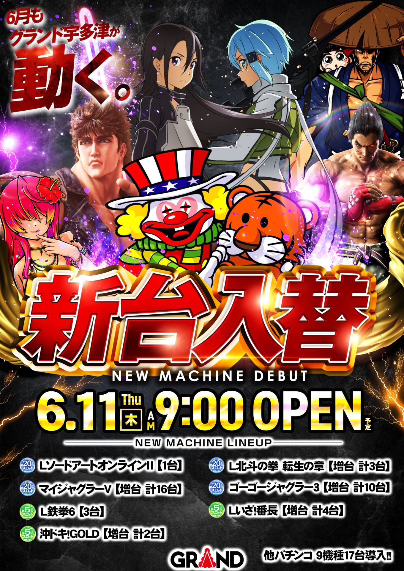 グランド宇多津店（ポスター左）