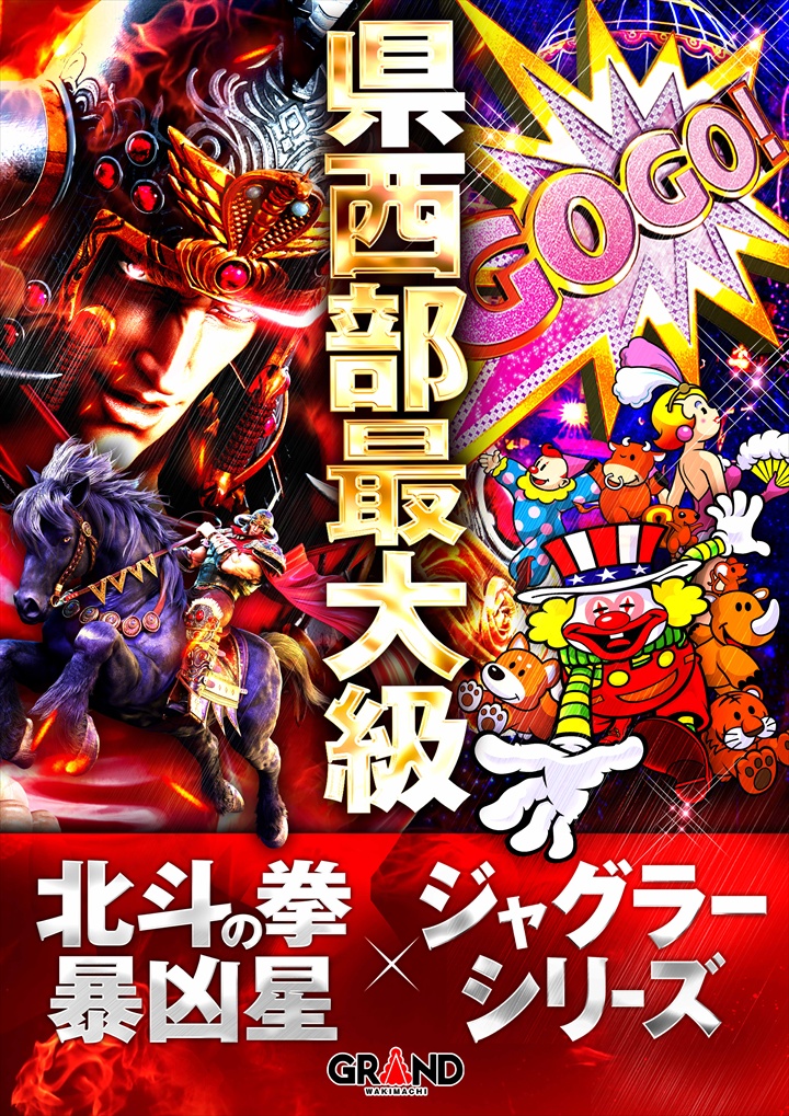 グランド本店脇町（ポスター左）