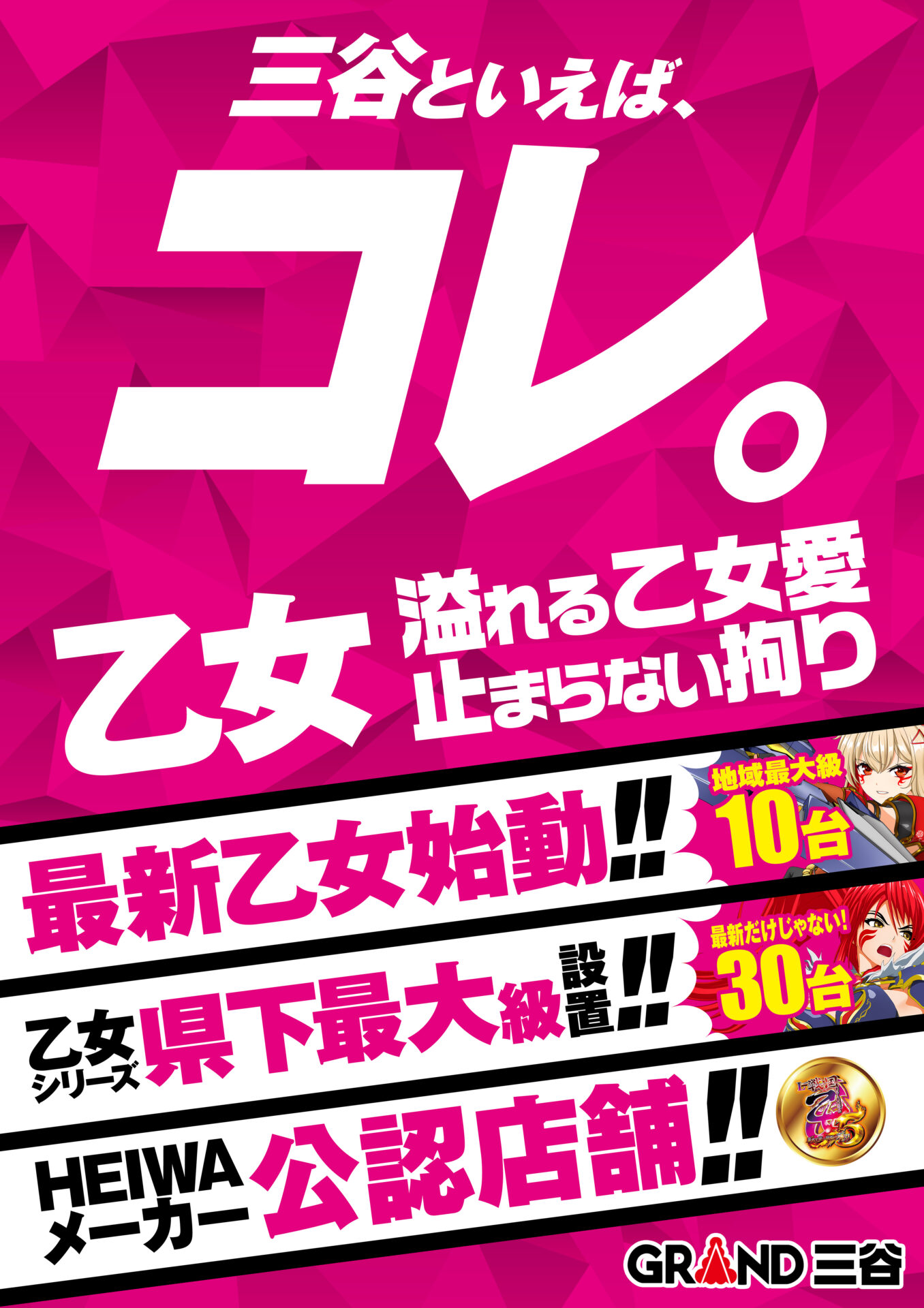 グランド三谷店（ポスター左）