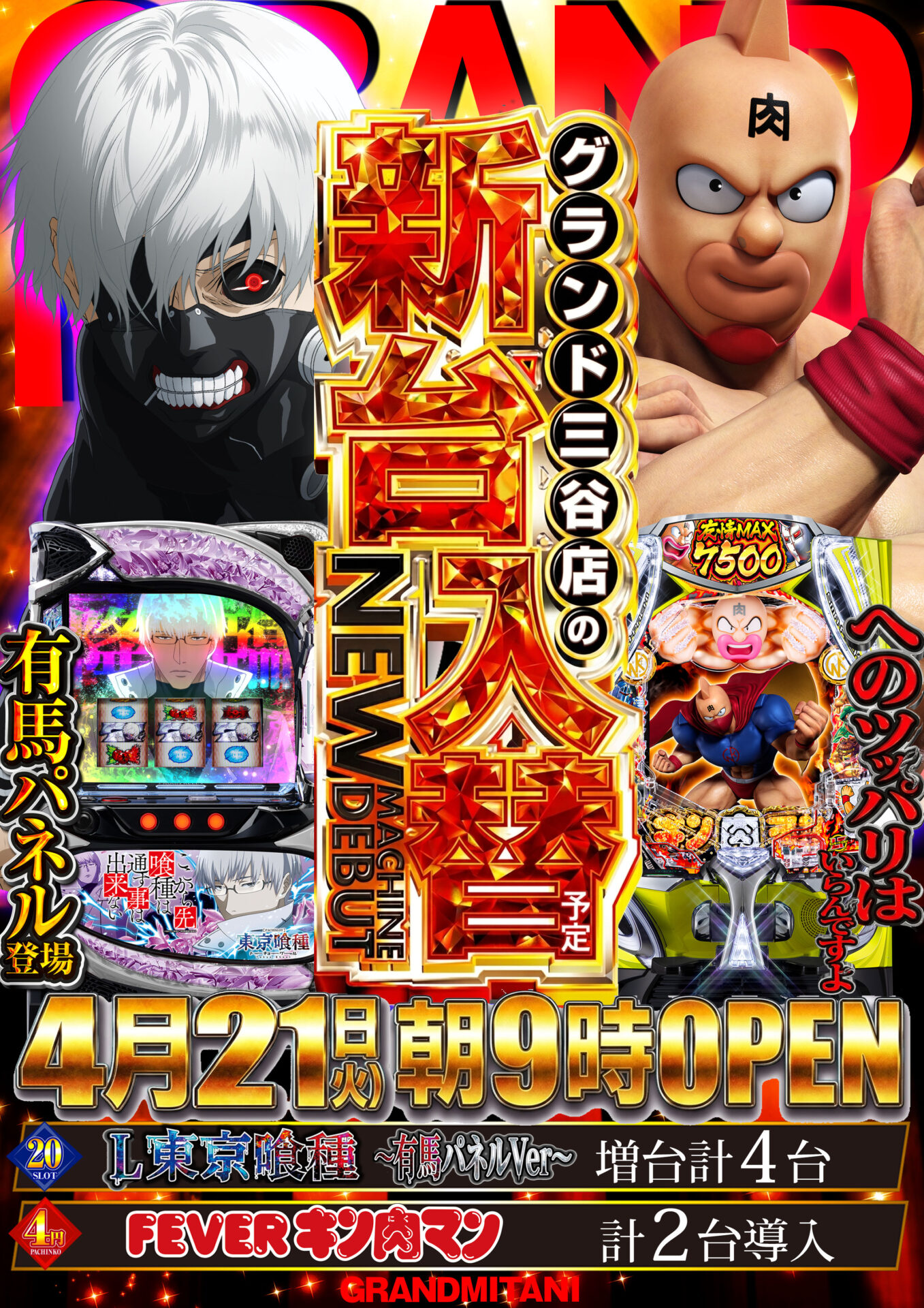 グランド三谷店（ポスター左）